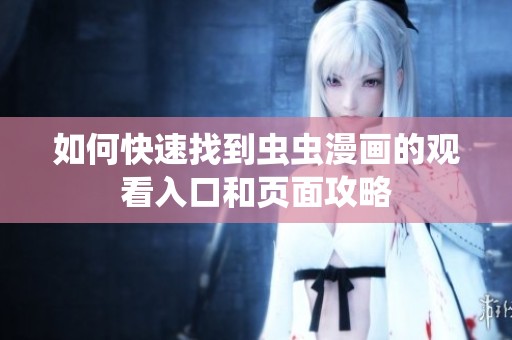 如何快速找到虫虫漫画的观看入口和页面攻略