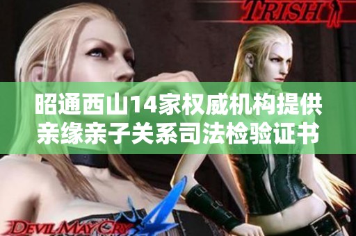 昭通西山14家权威机构提供亲缘亲子关系司法检验证书服务