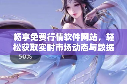 畅享免费行情软件网站，轻松获取实时市场动态与数据分析
