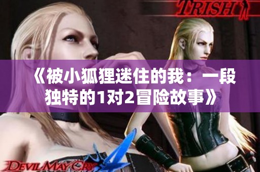 《被小狐狸迷住的我：一段独特的1对2冒险故事》