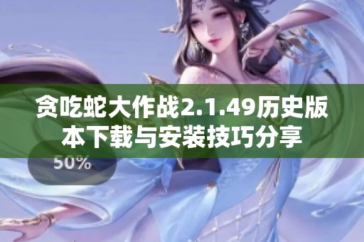 贪吃蛇大作战2.1.49历史版本下载与安装技巧分享