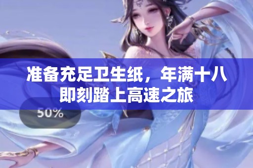 准备充足卫生纸，年满十八即刻踏上高速之旅