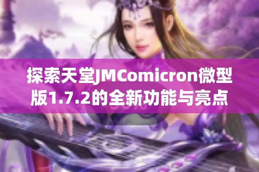 探索天堂JMComicron微型版1.7.2的全新功能与亮点