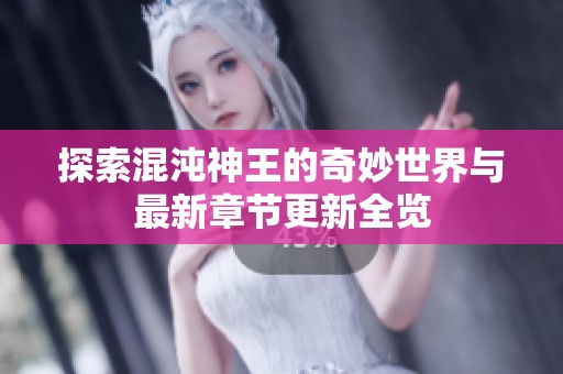 探索混沌神王的奇妙世界与最新章节更新全览
