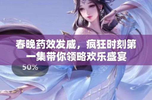 春晚药效发威，疯狂时刻第一集带你领略欢乐盛宴