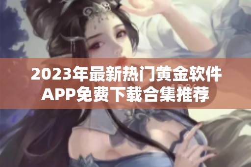 2023年最新热门黄金软件APP免费下载合集推荐