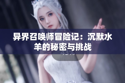 异界召唤师冒险记：沉默水羊的秘密与挑战
