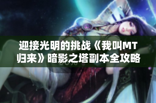 迎接光明的挑战《我叫MT归来》暗影之塔副本全攻略解析