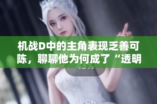 机战D中的主角表现乏善可陈，聊聊他为何成了“透明人”