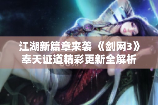 江湖新篇章来袭 《剑网3》奉天证道精彩更新全解析