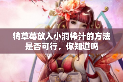将草莓放入小洞榨汁的方法是否可行，你知道吗