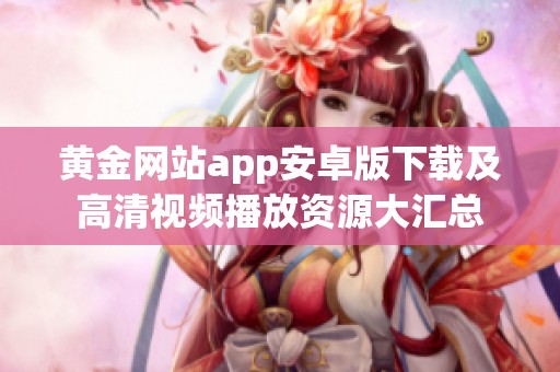 黄金网站app安卓版下载及高清视频播放资源大汇总