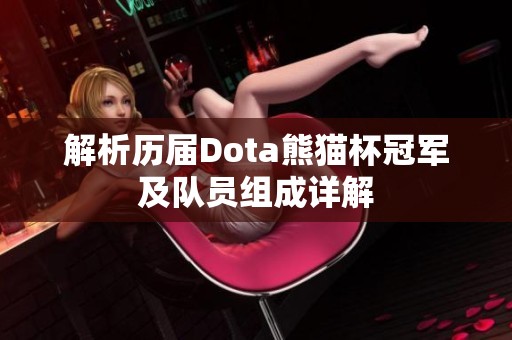 解析历届Dota熊猫杯冠军及队员组成详解