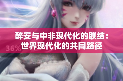 醉安与中非现代化的联结：世界现代化的共同路径