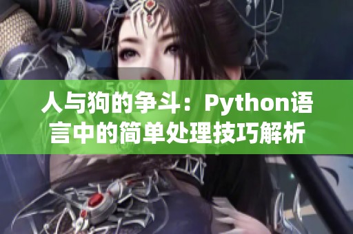 人与狗的争斗：Python语言中的简单处理技巧解析