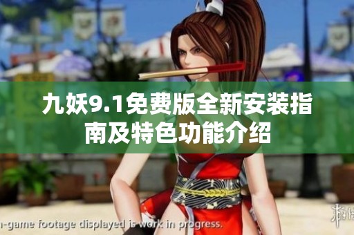 九妖9.1免费版全新安装指南及特色功能介绍