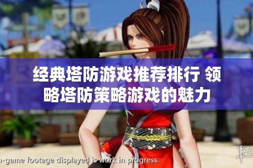 经典塔防游戏推荐排行 领略塔防策略游戏的魅力