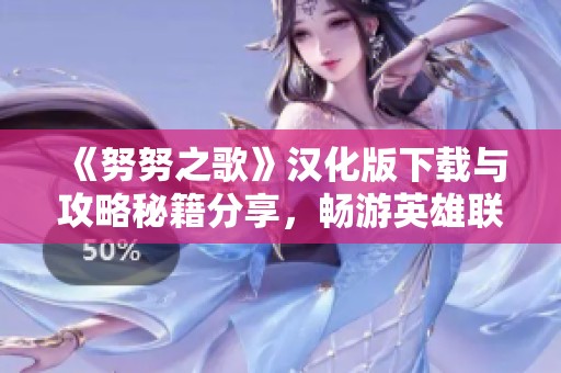 《努努之歌》汉化版下载与攻略秘籍分享，畅游英雄联盟外传世界