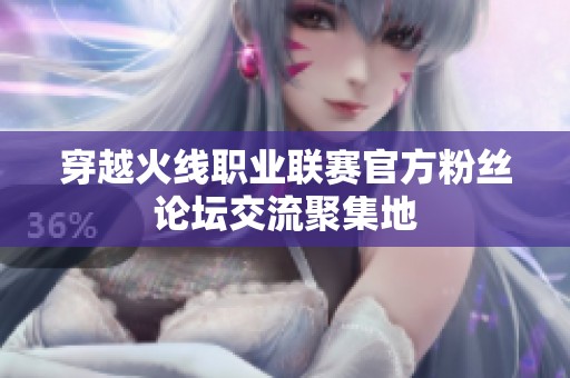 穿越火线职业联赛官方粉丝论坛交流聚集地