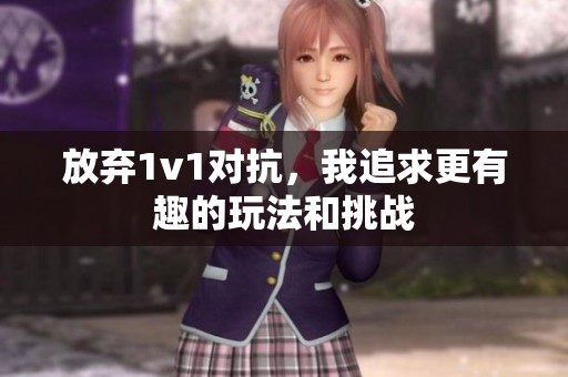放弃1v1对抗，我追求更有趣的玩法和挑战