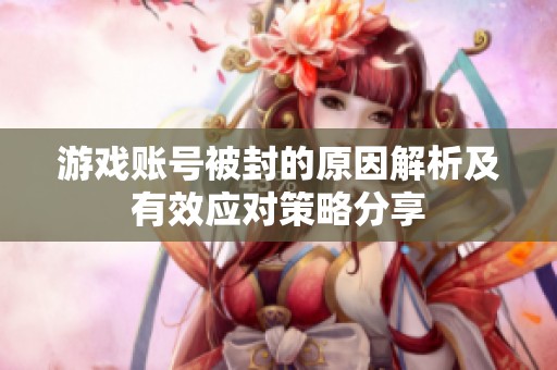 游戏账号被封的原因解析及有效应对策略分享