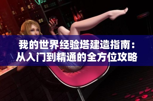 我的世界经验塔建造指南：从入门到精通的全方位攻略