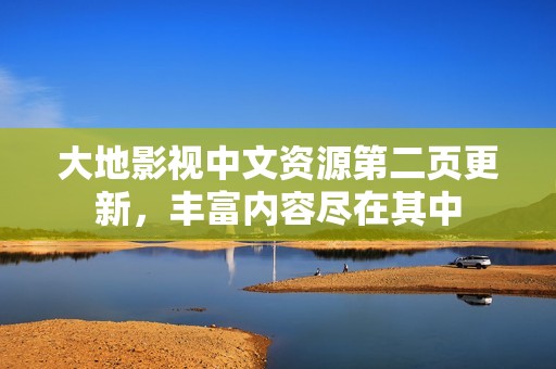 大地影视中文资源第二页更新，丰富内容尽在其中