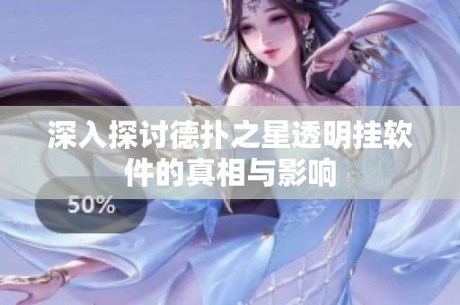 深入探讨德扑之星透明挂软件的真相与影响