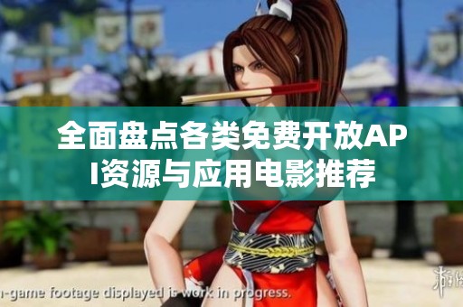全面盘点各类免费开放API资源与应用电影推荐