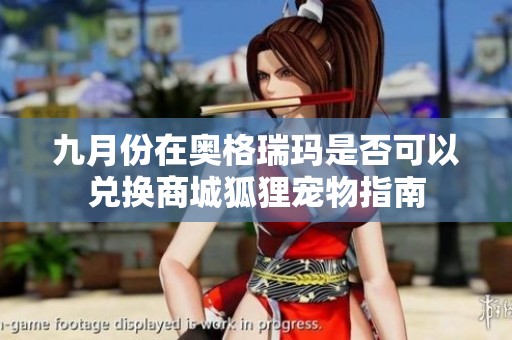 九月份在奥格瑞玛是否可以兑换商城狐狸宠物指南