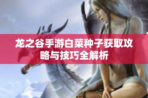 龙之谷手游白菜种子获取攻略与技巧全解析