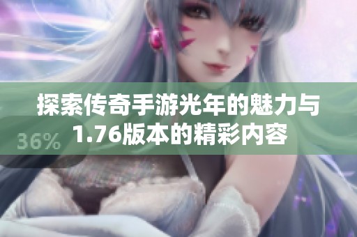 探索传奇手游光年的魅力与1.76版本的精彩内容