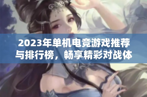 2023年单机电竞游戏推荐与排行榜，畅享精彩对战体验