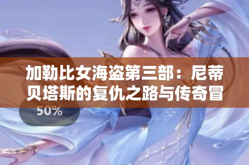 加勒比女海盗第三部：尼蒂贝塔斯的复仇之路与传奇冒险