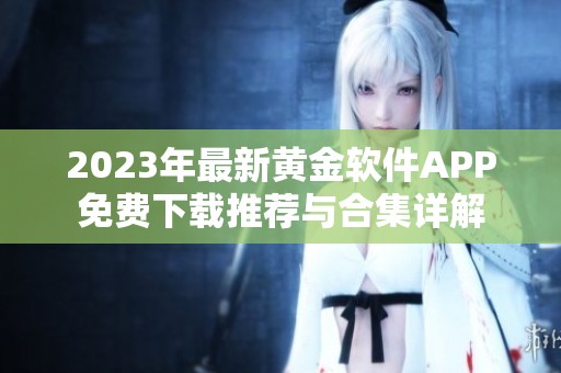 2023年最新黄金软件APP免费下载推荐与合集详解