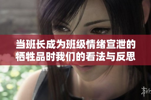 当班长成为班级情绪宣泄的牺牲品时我们的看法与反思