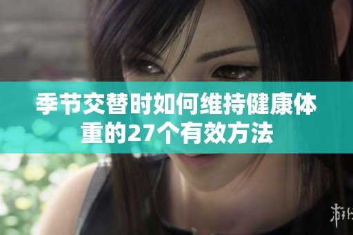 季节交替时如何维持健康体重的27个有效方法