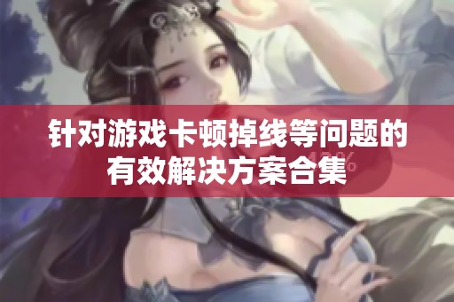 针对游戏卡顿掉线等问题的有效解决方案合集
