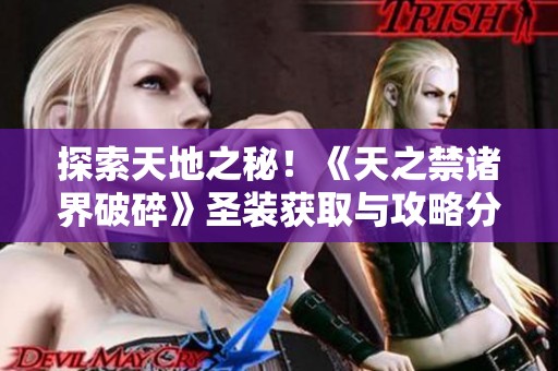 探索天地之秘！《天之禁诸界破碎》圣装获取与攻略分享