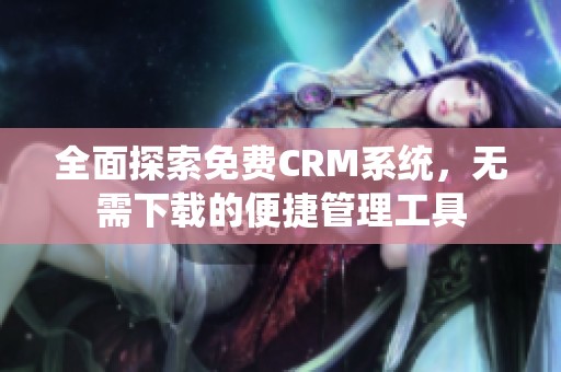 全面探索免费CRM系统，无需下载的便捷管理工具