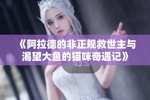 《阿拉德的非正规救世主与渴望大鱼的猫咪奇遇记》