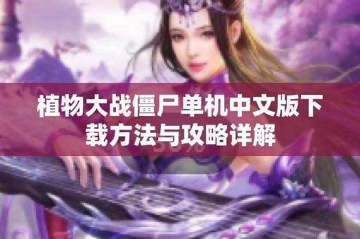 植物大战僵尸单机中文版下载方法与攻略详解