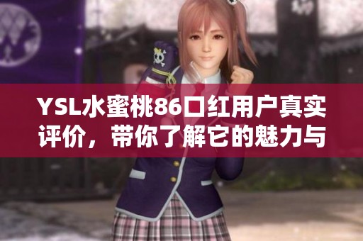 YSL水蜜桃86口红用户真实评价，带你了解它的魅力与效果