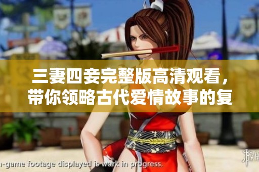 三妻四妾完整版高清观看，带你领略古代爱情故事的复杂情感