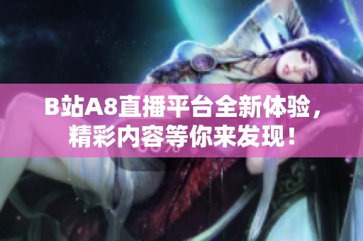 B站A8直播平台全新体验，精彩内容等你来发现！