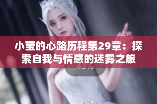 小莹的心路历程第29章：探索自我与情感的迷雾之旅