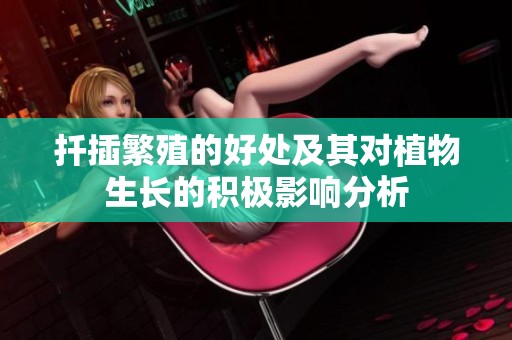 扦插繁殖的好处及其对植物生长的积极影响分析
