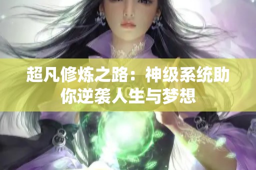 超凡修炼之路：神级系统助你逆袭人生与梦想