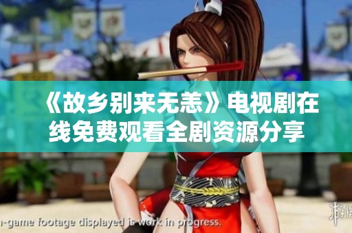 《故乡别来无恙》电视剧在线免费观看全剧资源分享