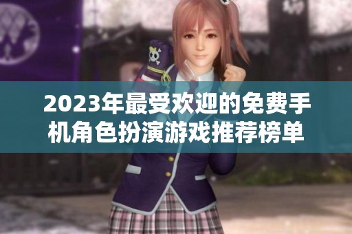 2023年最受欢迎的免费手机角色扮演游戏推荐榜单